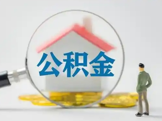 达州吉安住房公积金怎么提取（吉安市住房公积金）