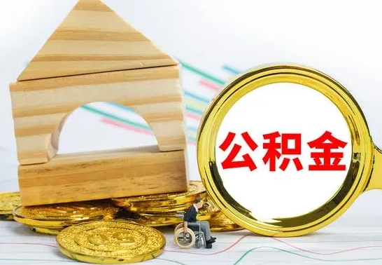 达州住房公积金销户（公积金销户怎么结算）